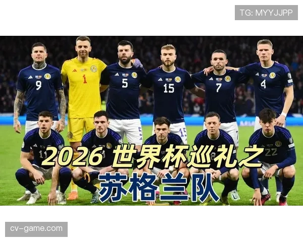 苏格兰队2026世界杯预选赛突围前景分析 能否终结欧洲区附加赛魔咒